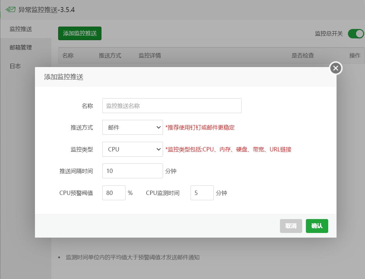异常监控推送