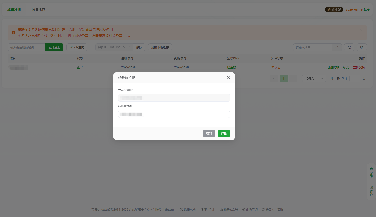 修改解析IP