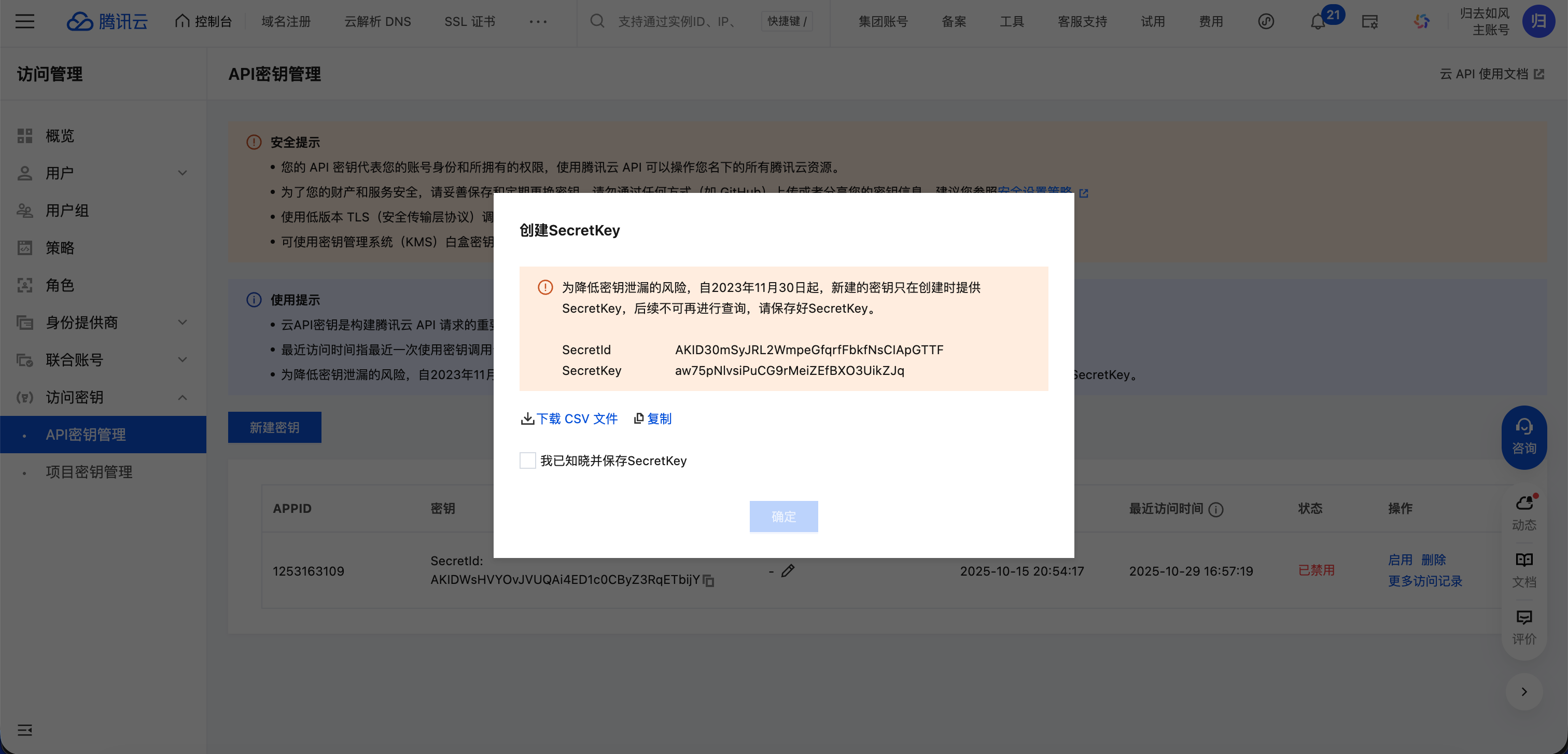 获取密钥信息