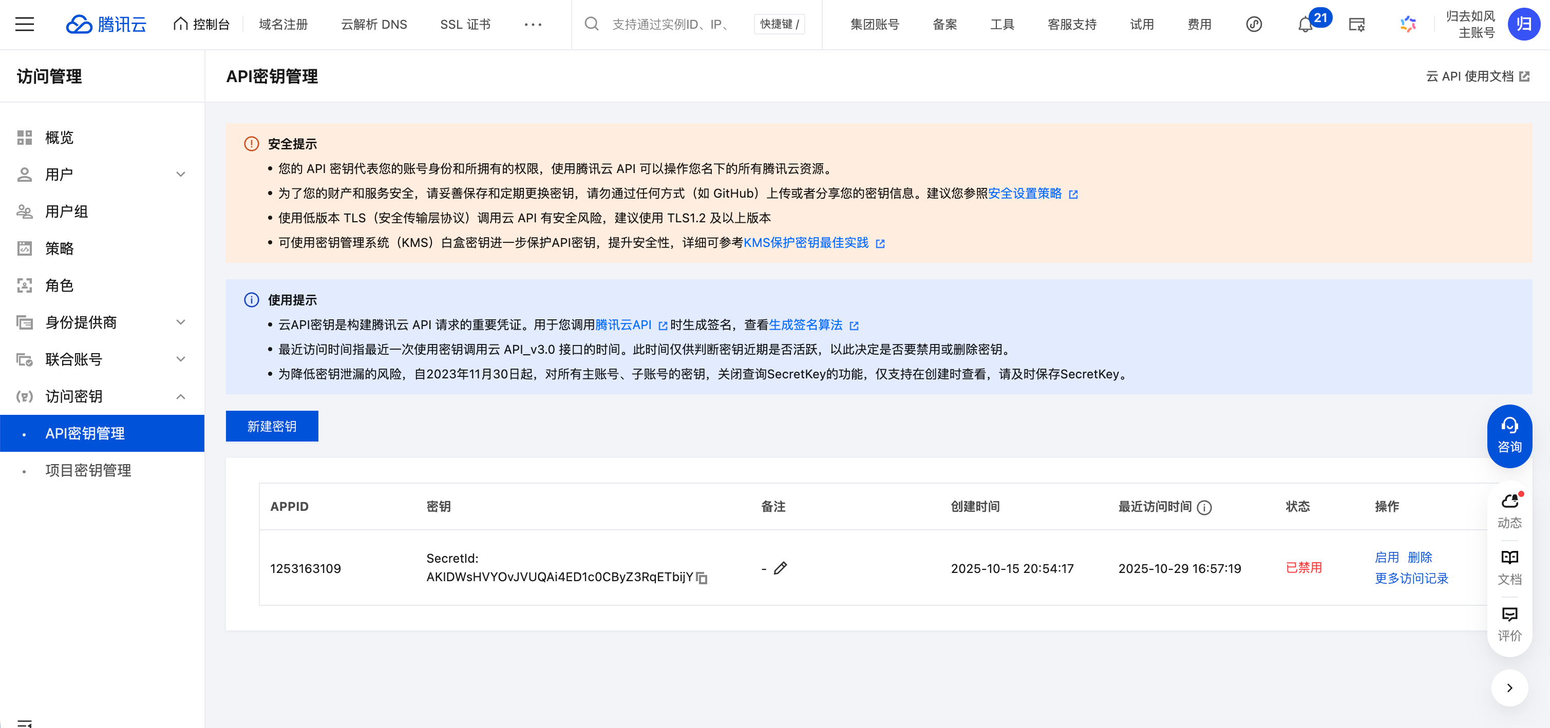 访问密钥管理