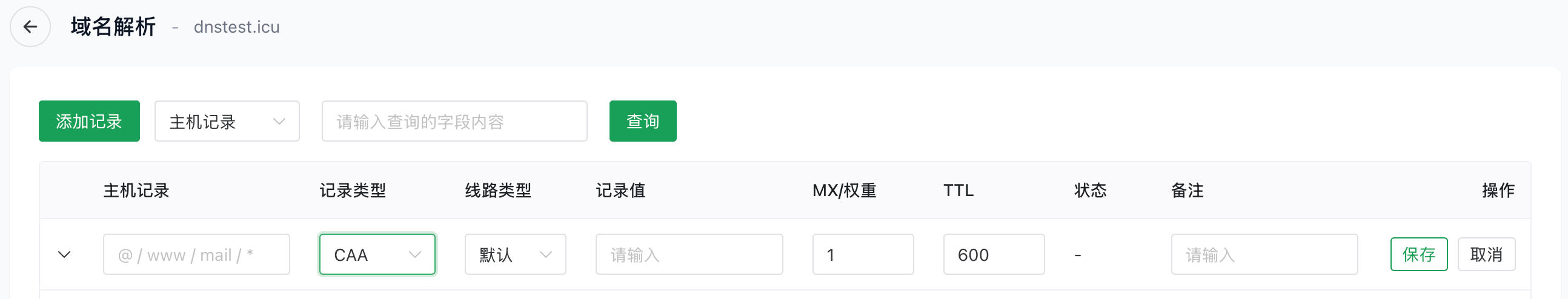 添加CAA记录