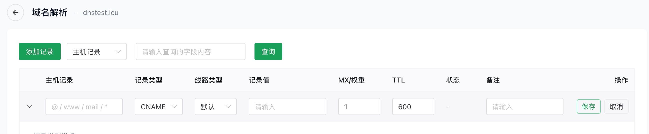 添加CNAME记录