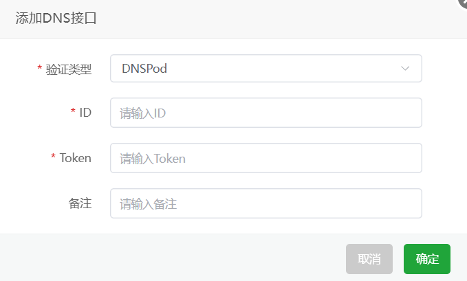 添加DNS接口