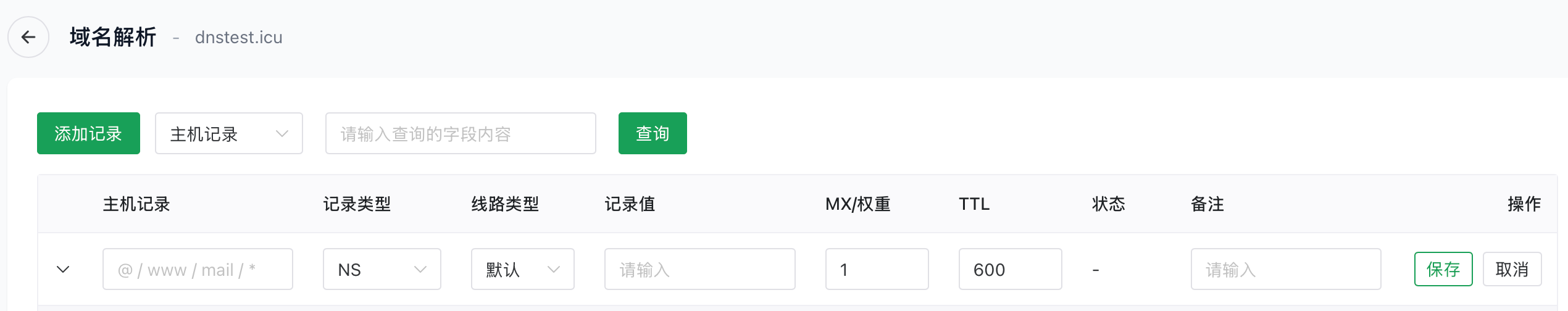 添加NS记录
