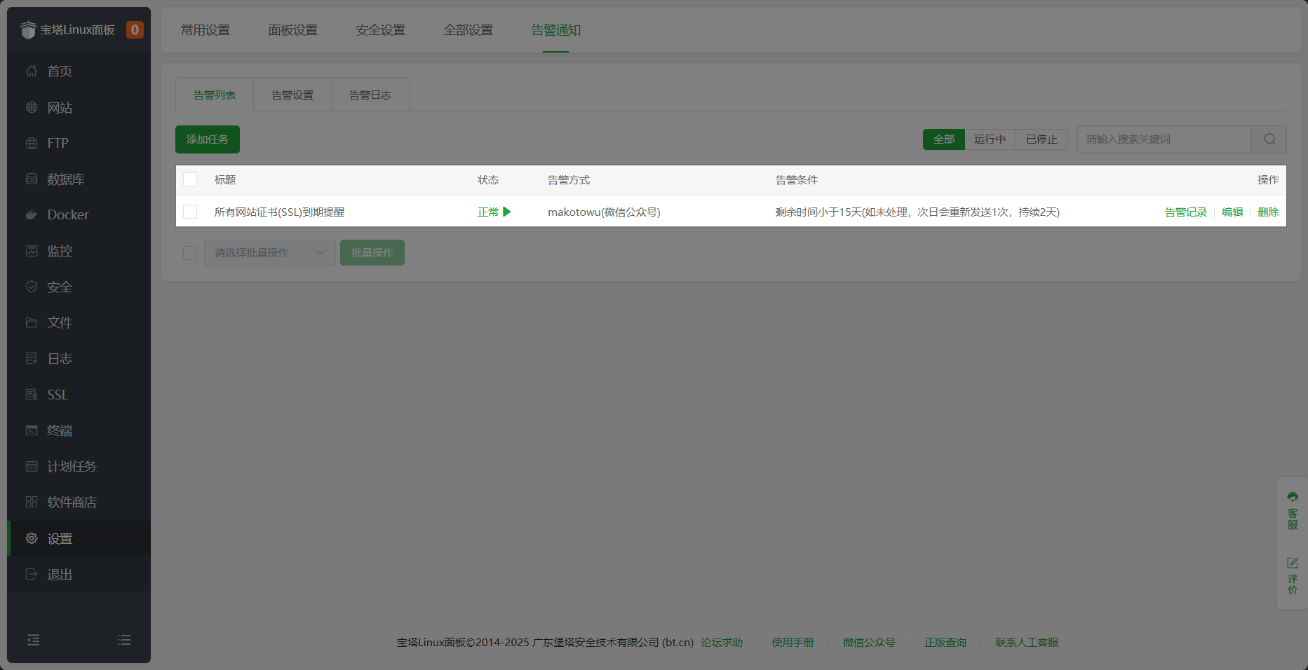告警任务列表