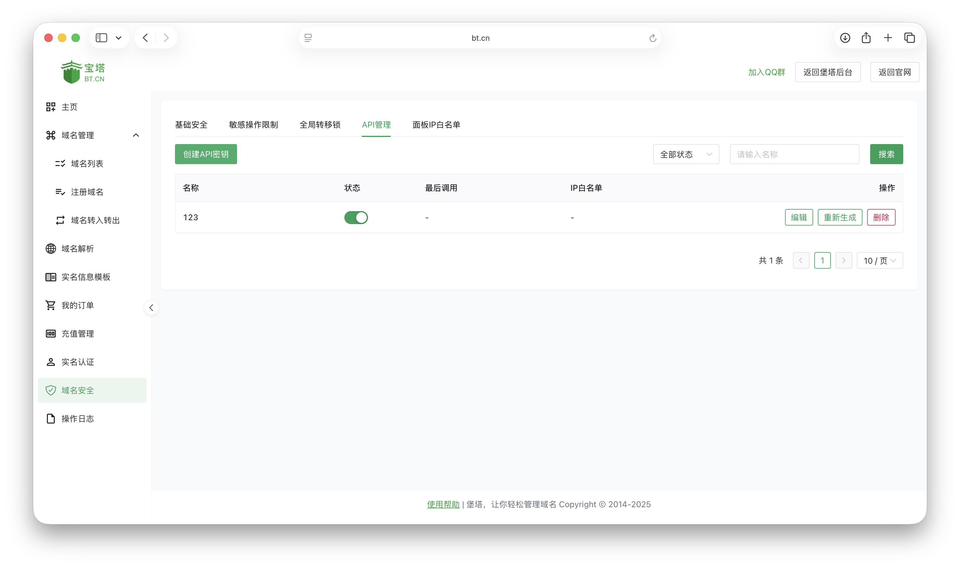 API密钥列表