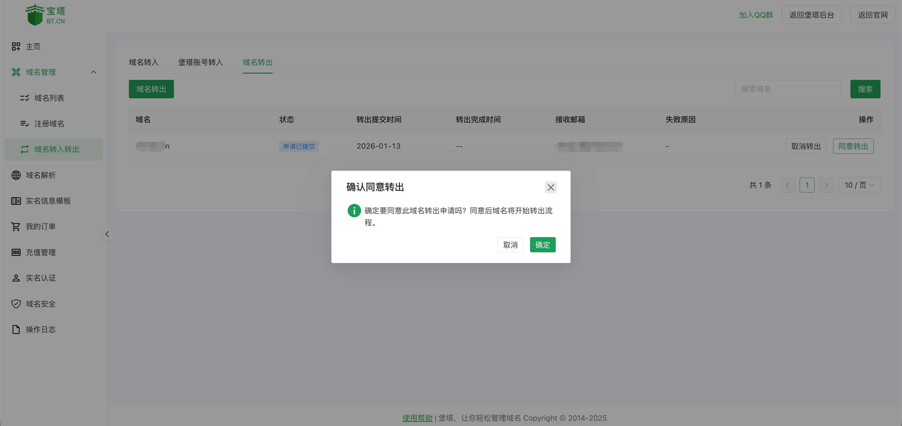 确认快速转出