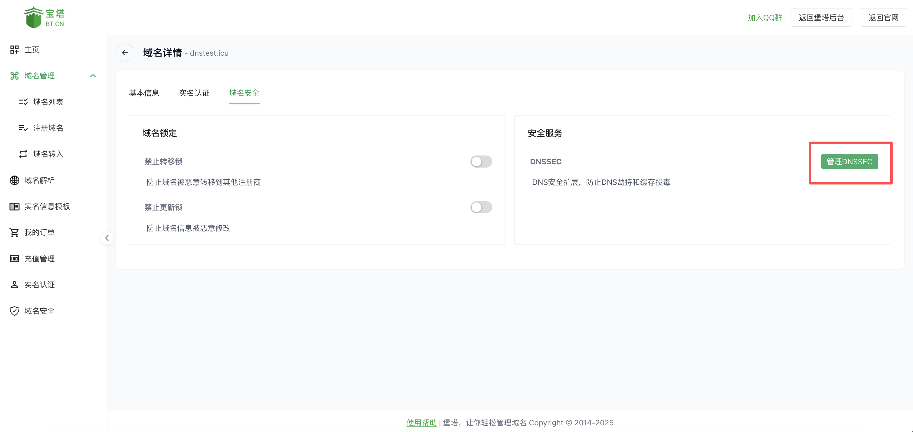 DNSSEC 配置页面
