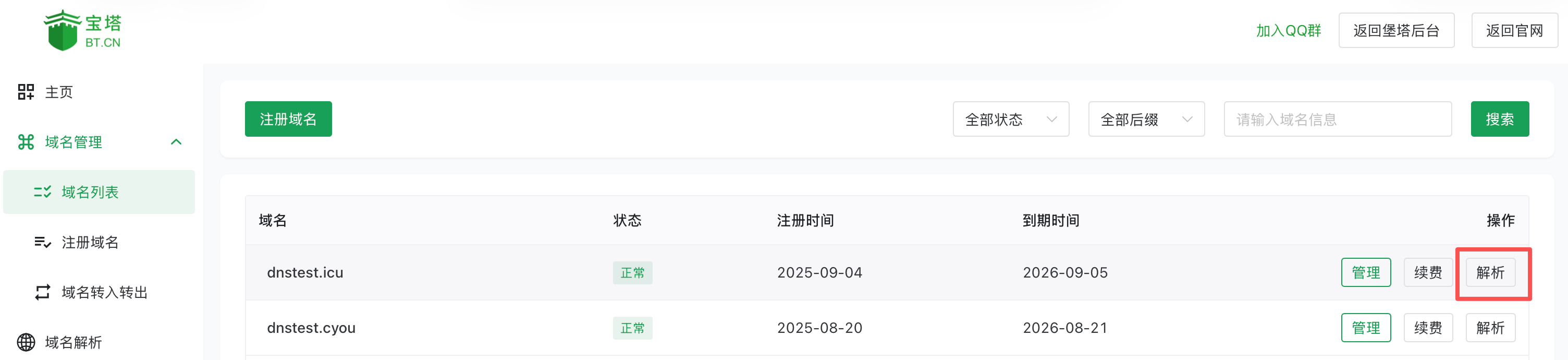 域名解析按钮