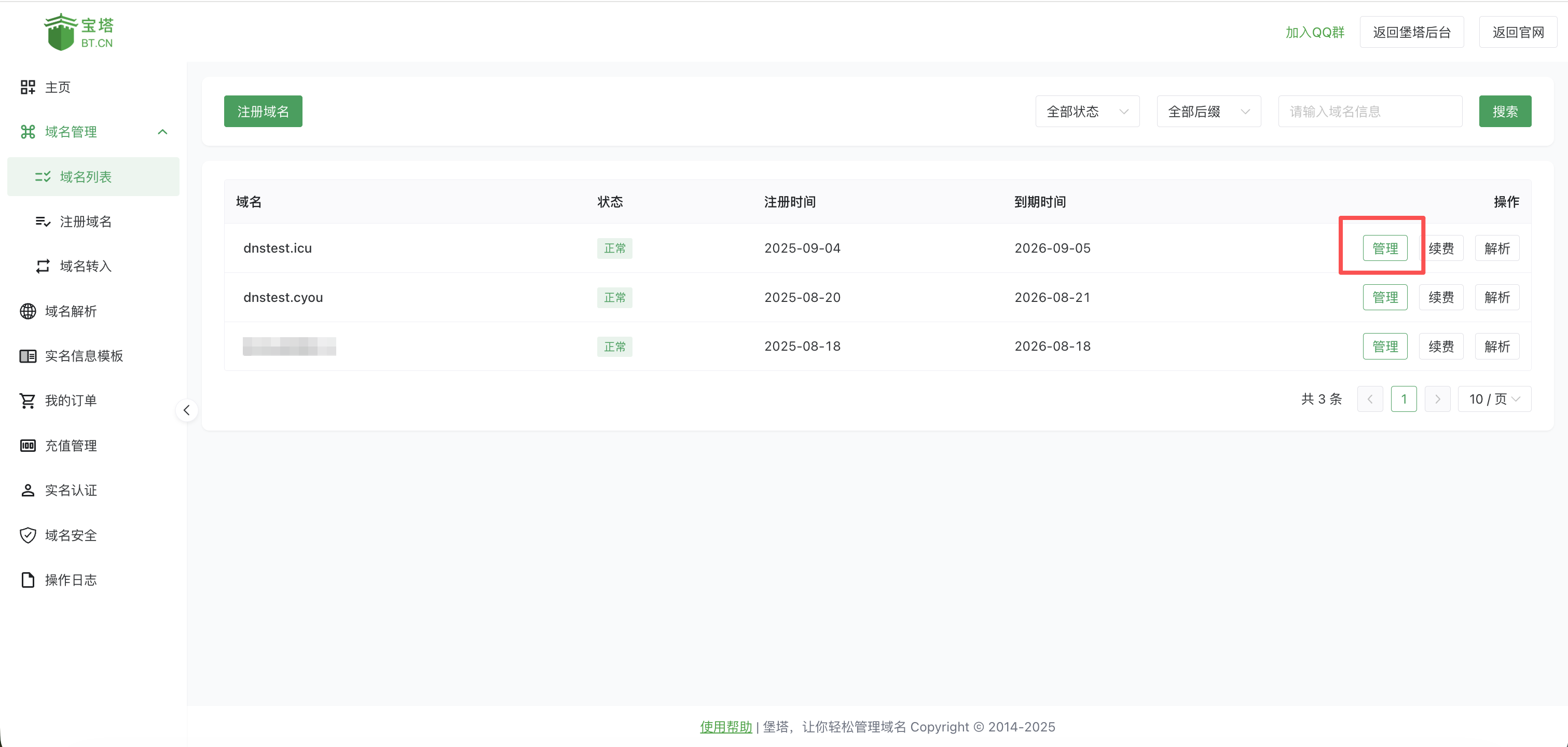 域名列表管理