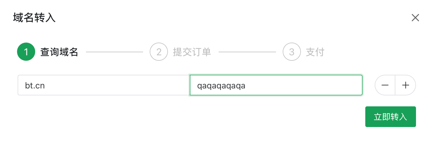 域名转入示例