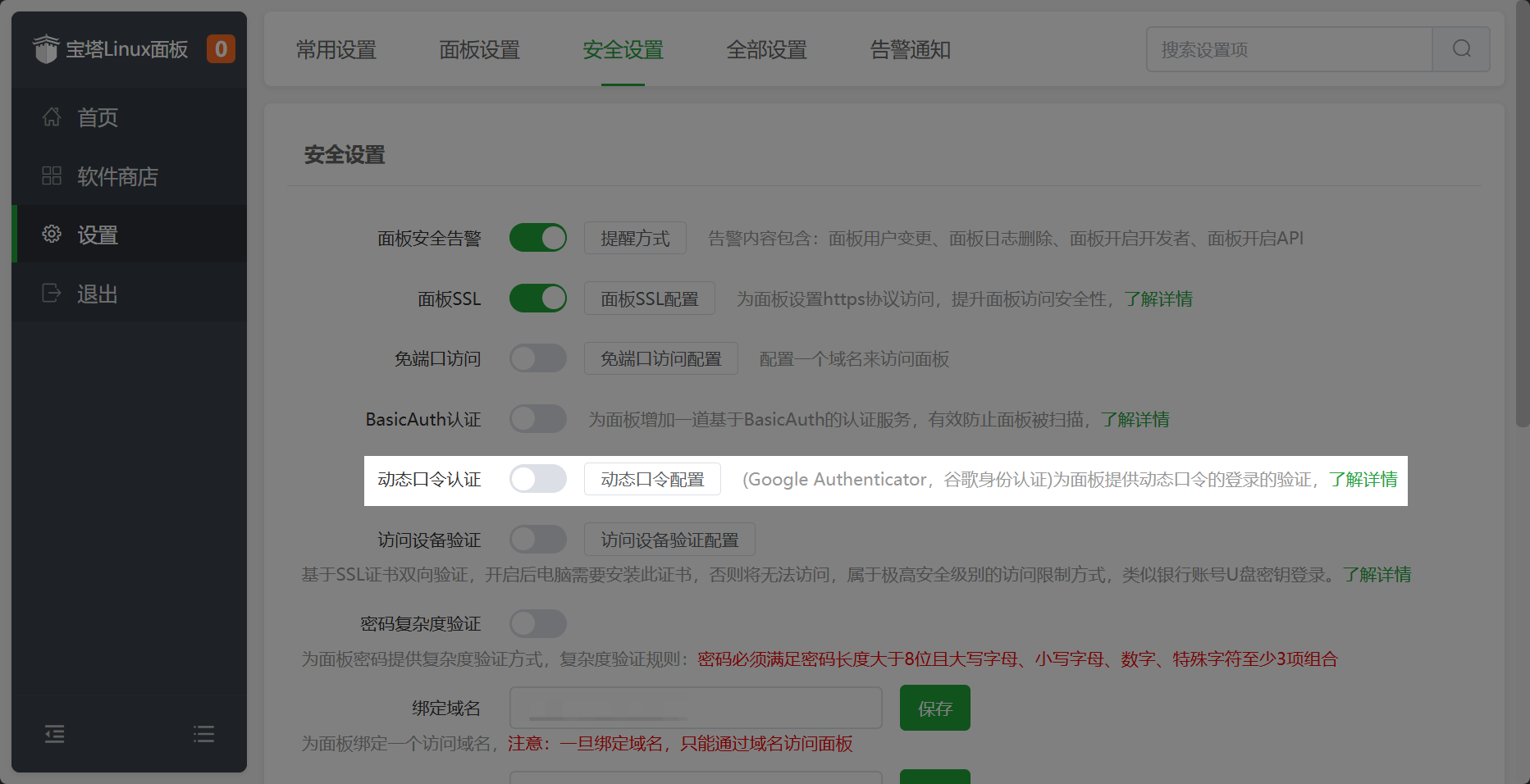 动态口令配置