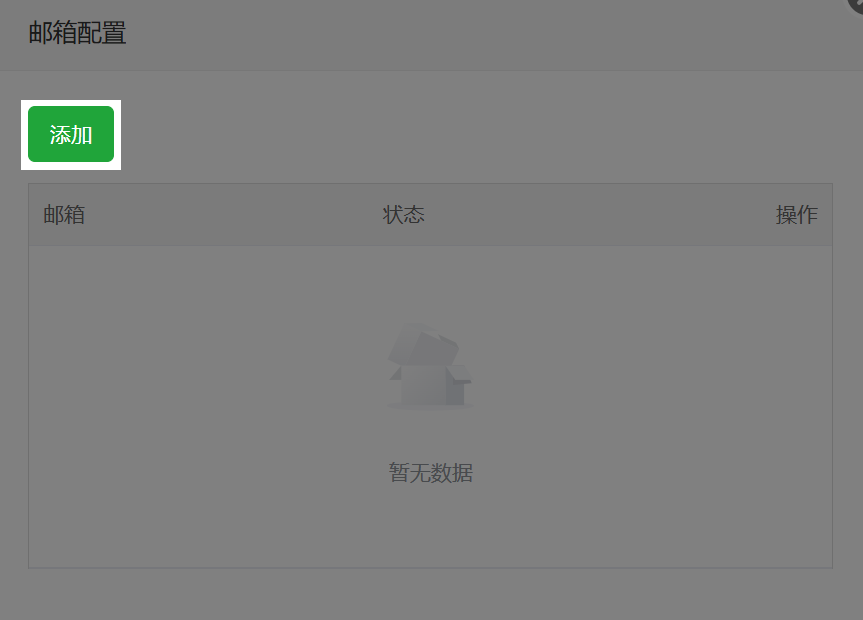 邮箱配置