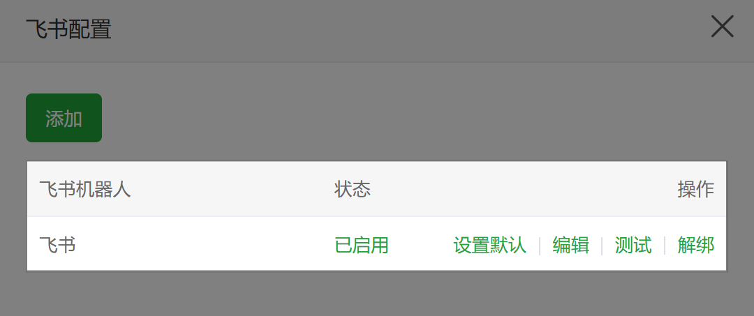 飞书配置