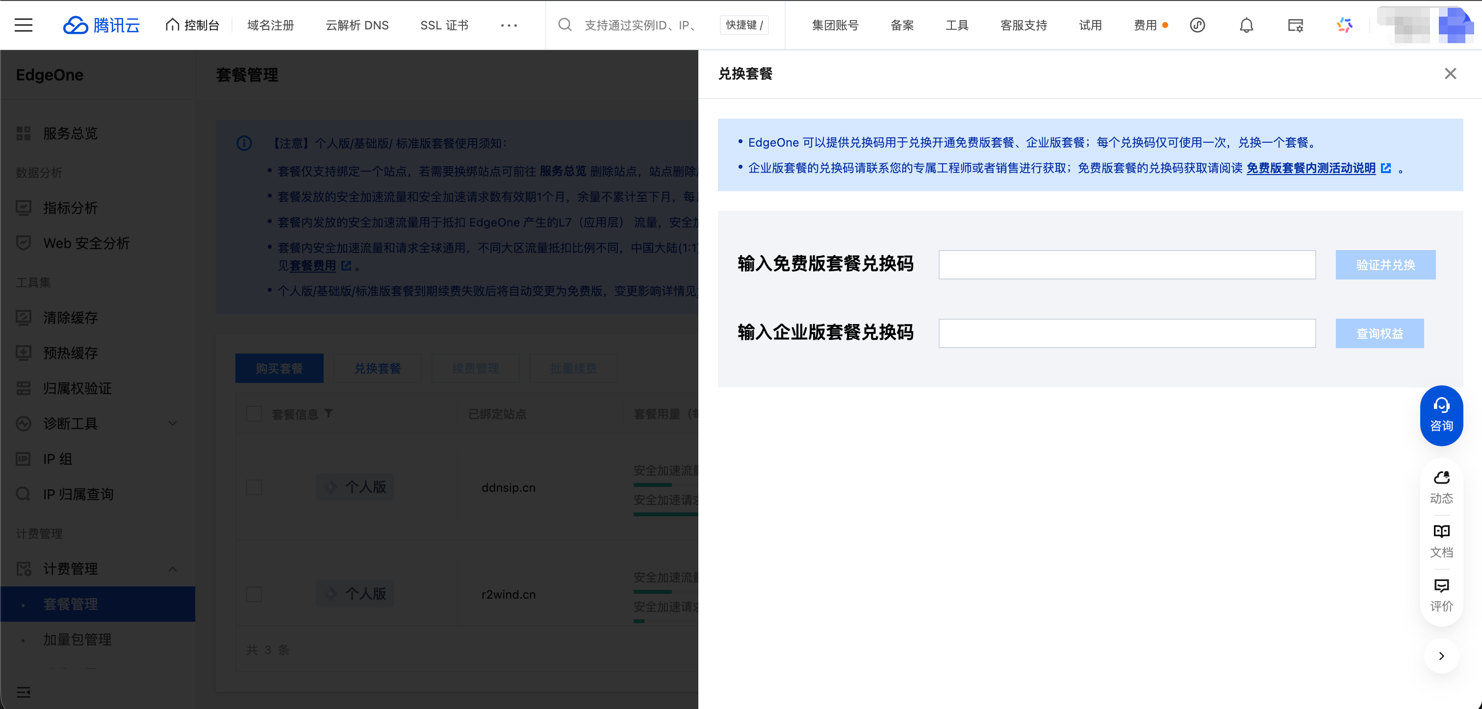 EdgeOne 控制台兑换入口