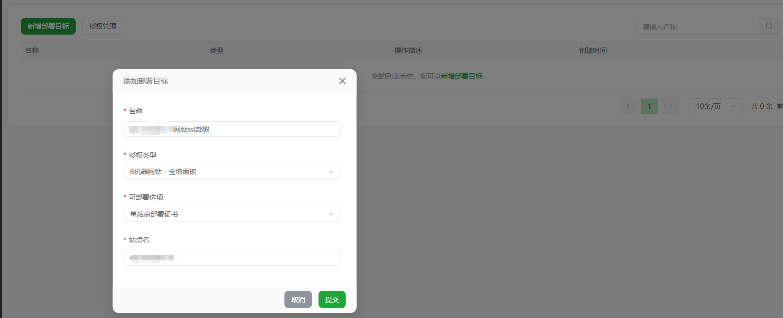 新增部署目标