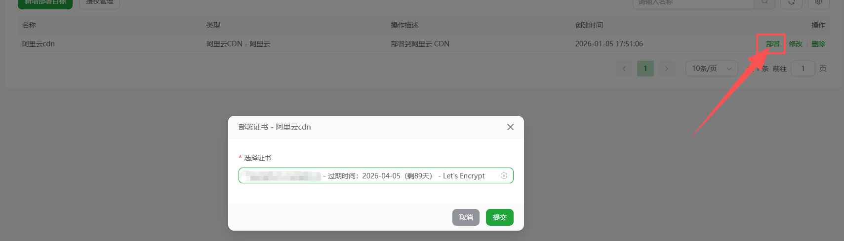 部署CDN证书