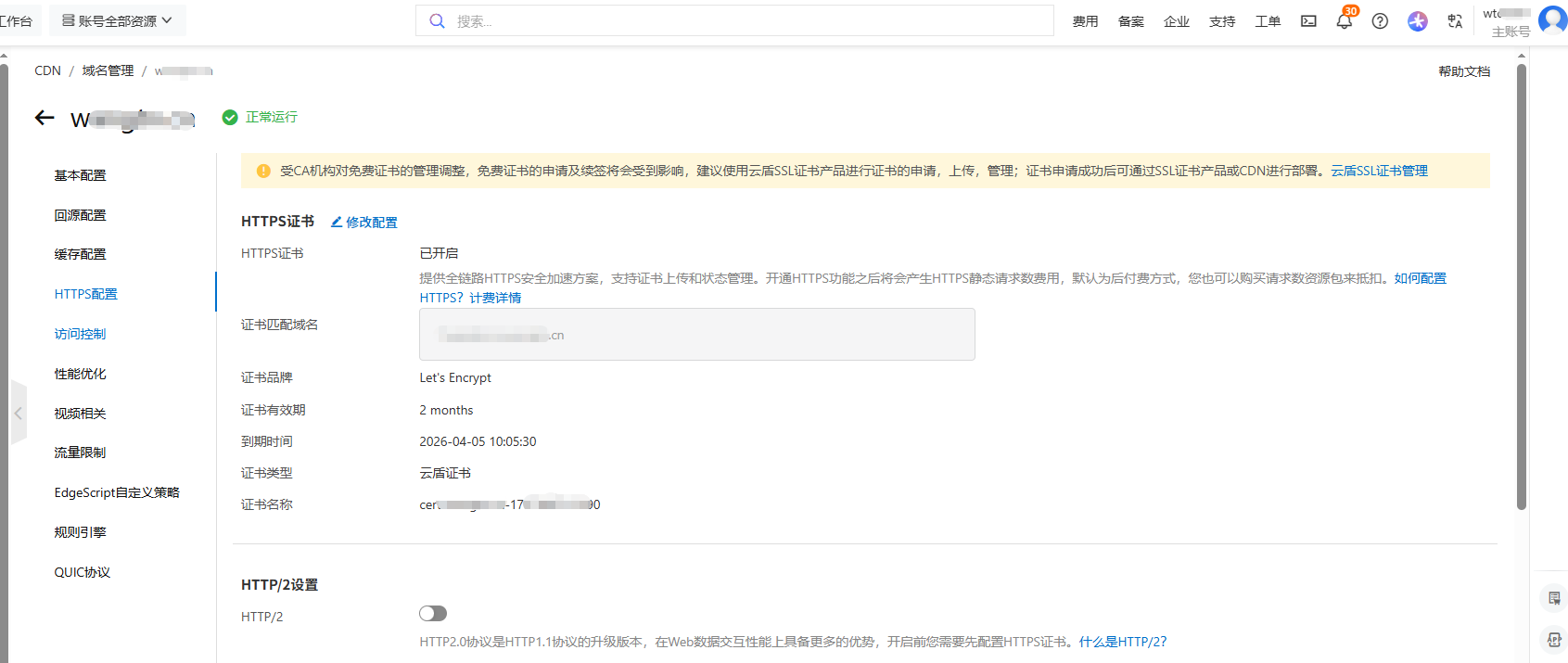 CDN证书部署成功