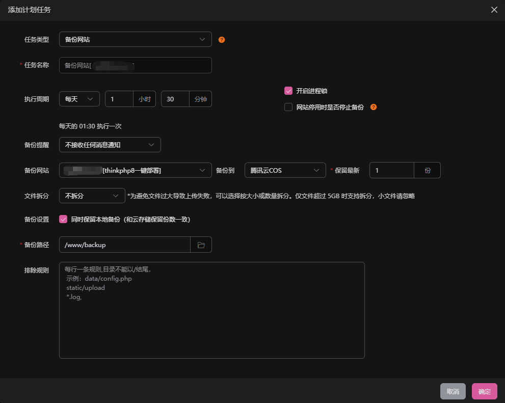 执行备份任务