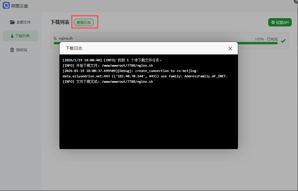 下载任务日志