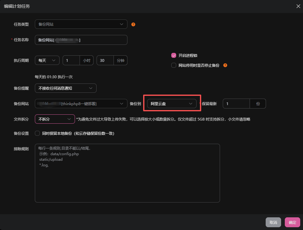 配置备份任务