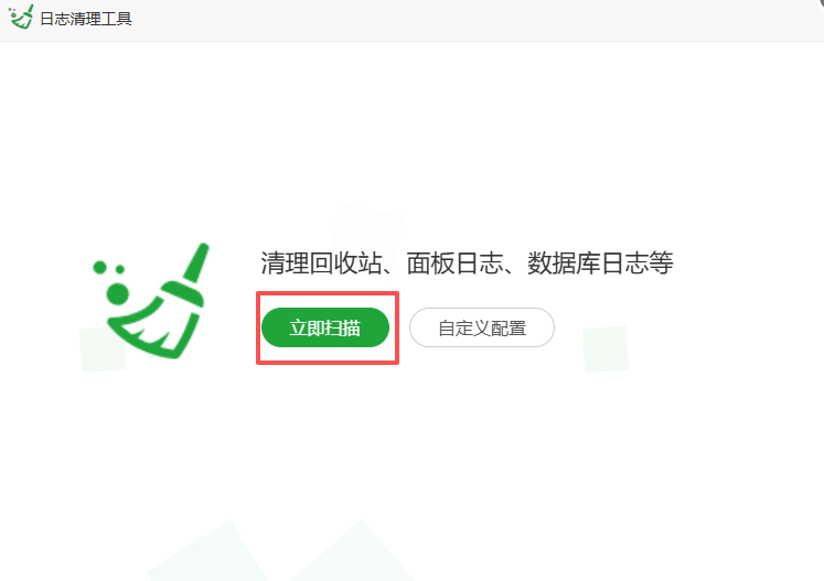 日志清理功能