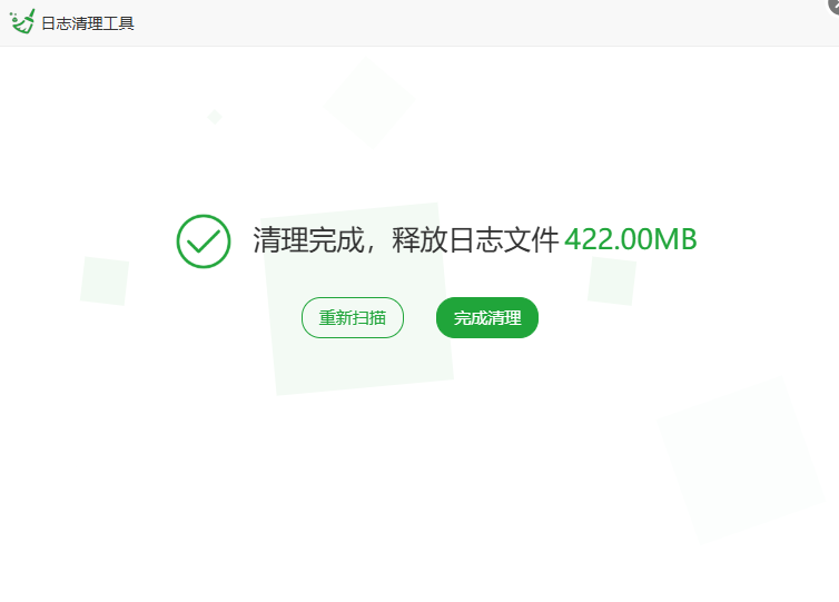 清理确认
