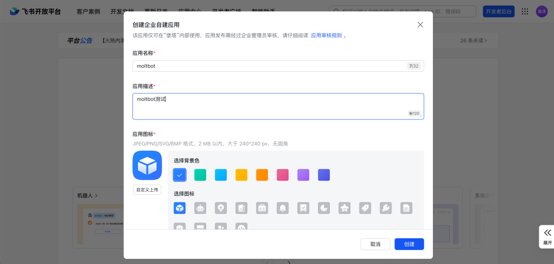 创建自建应用