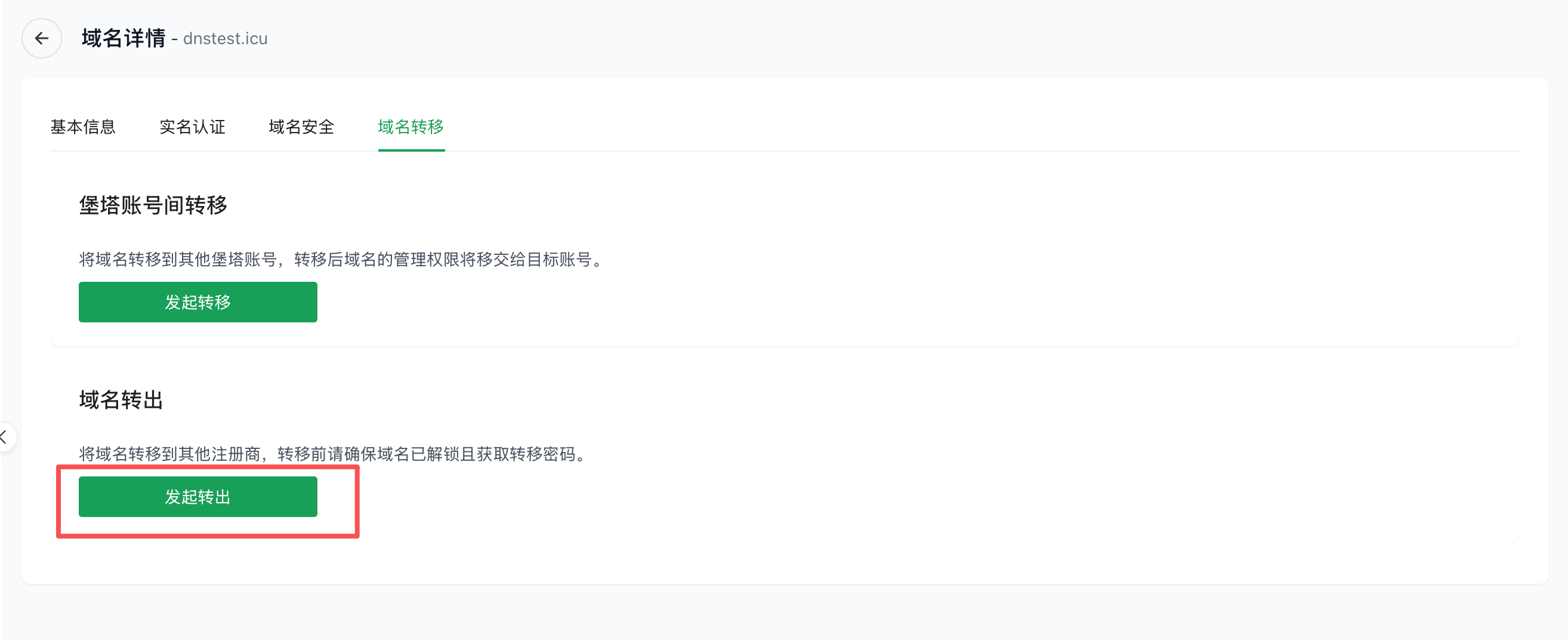 发起转出