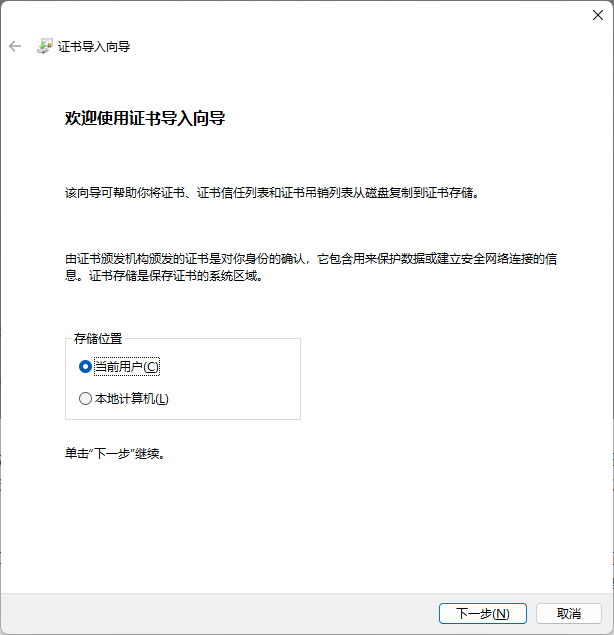 安装证书