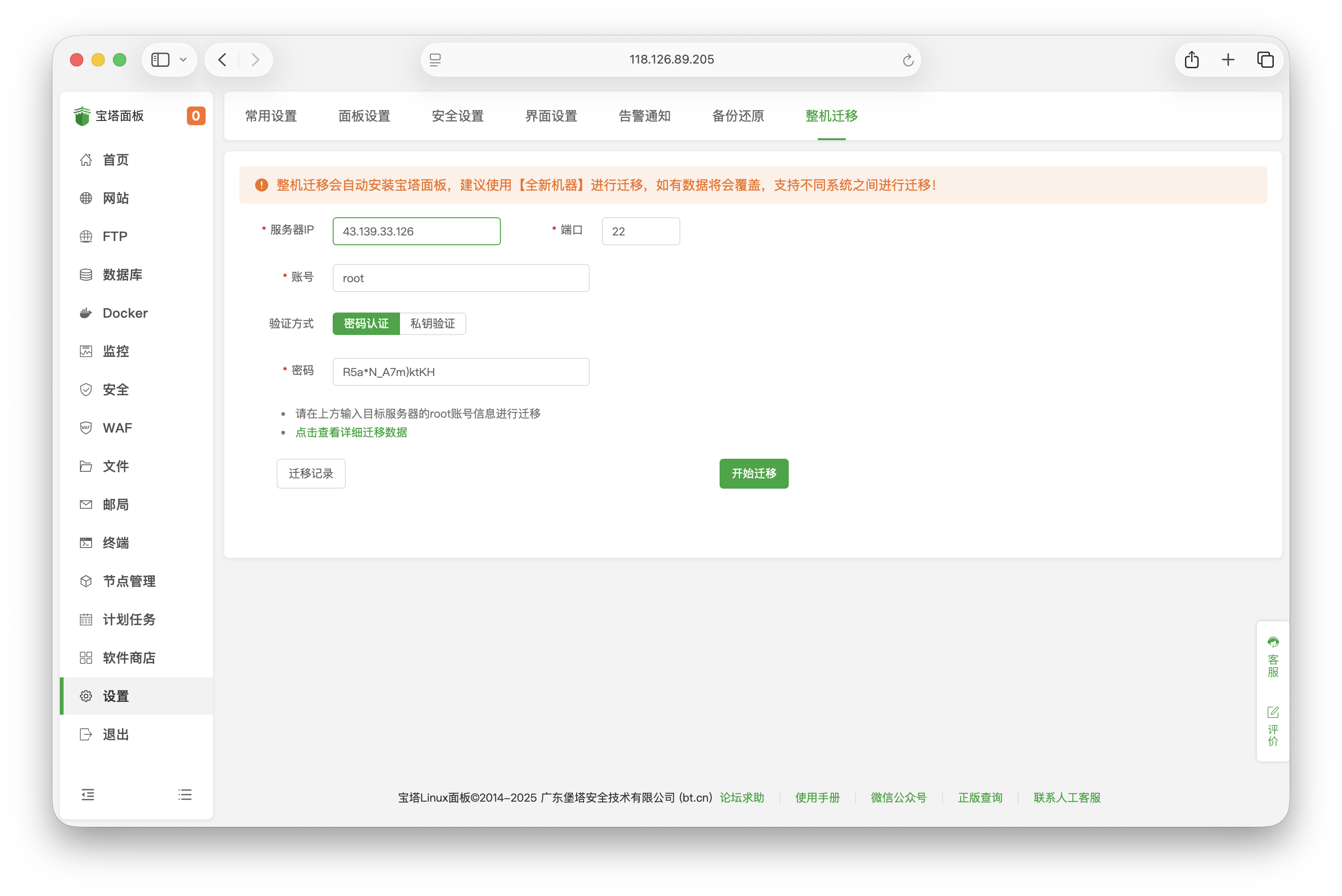 迁移配置界面