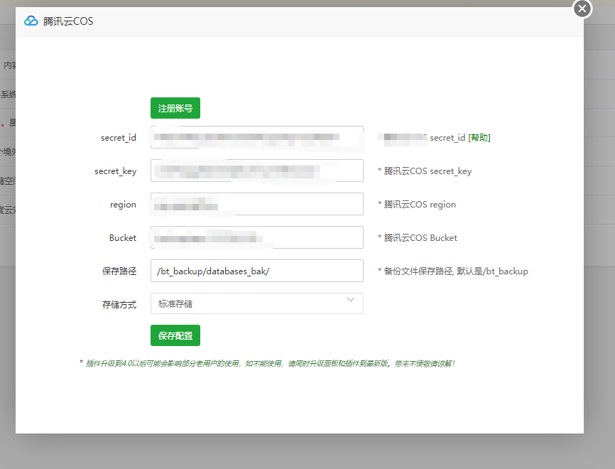 COS 存储配置