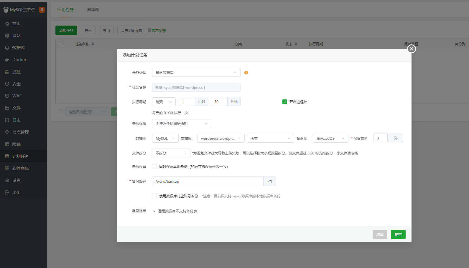 备份策略配置