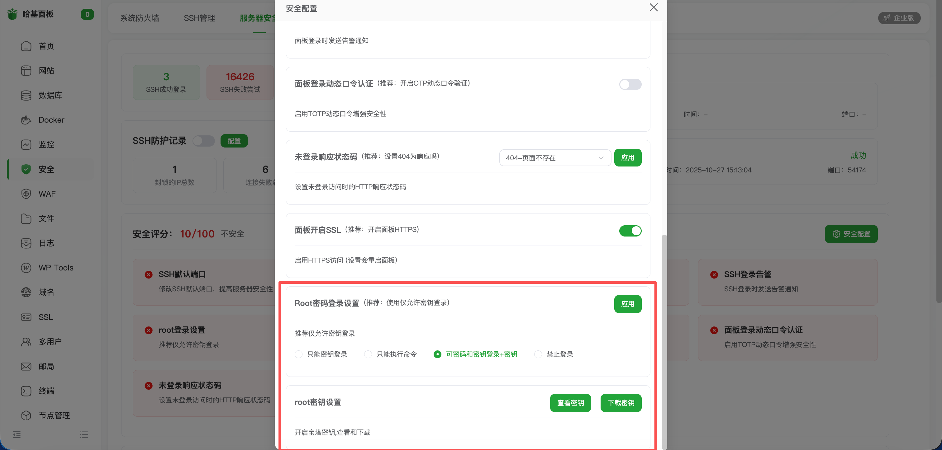 root密码管理