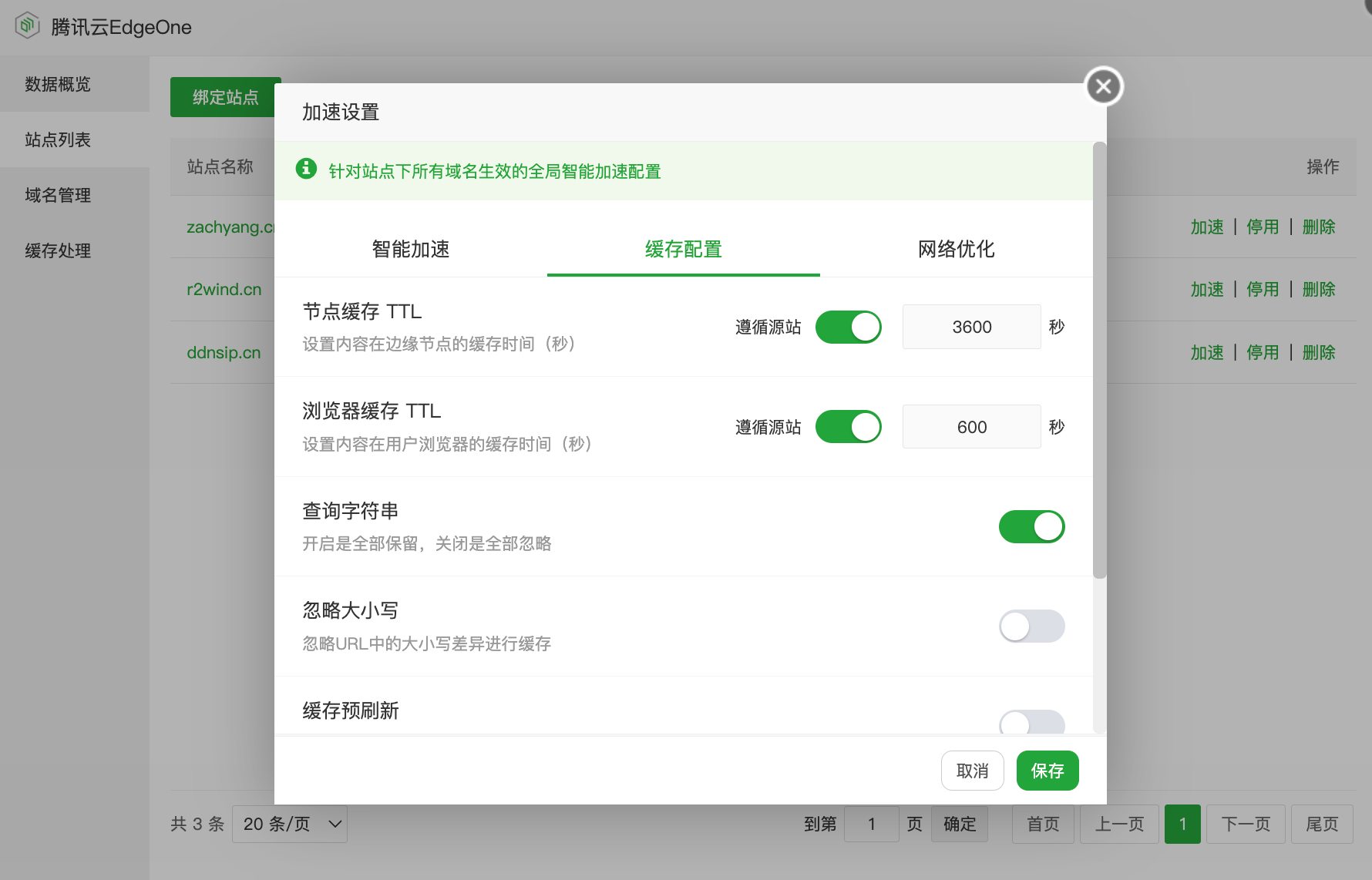站点加速配置