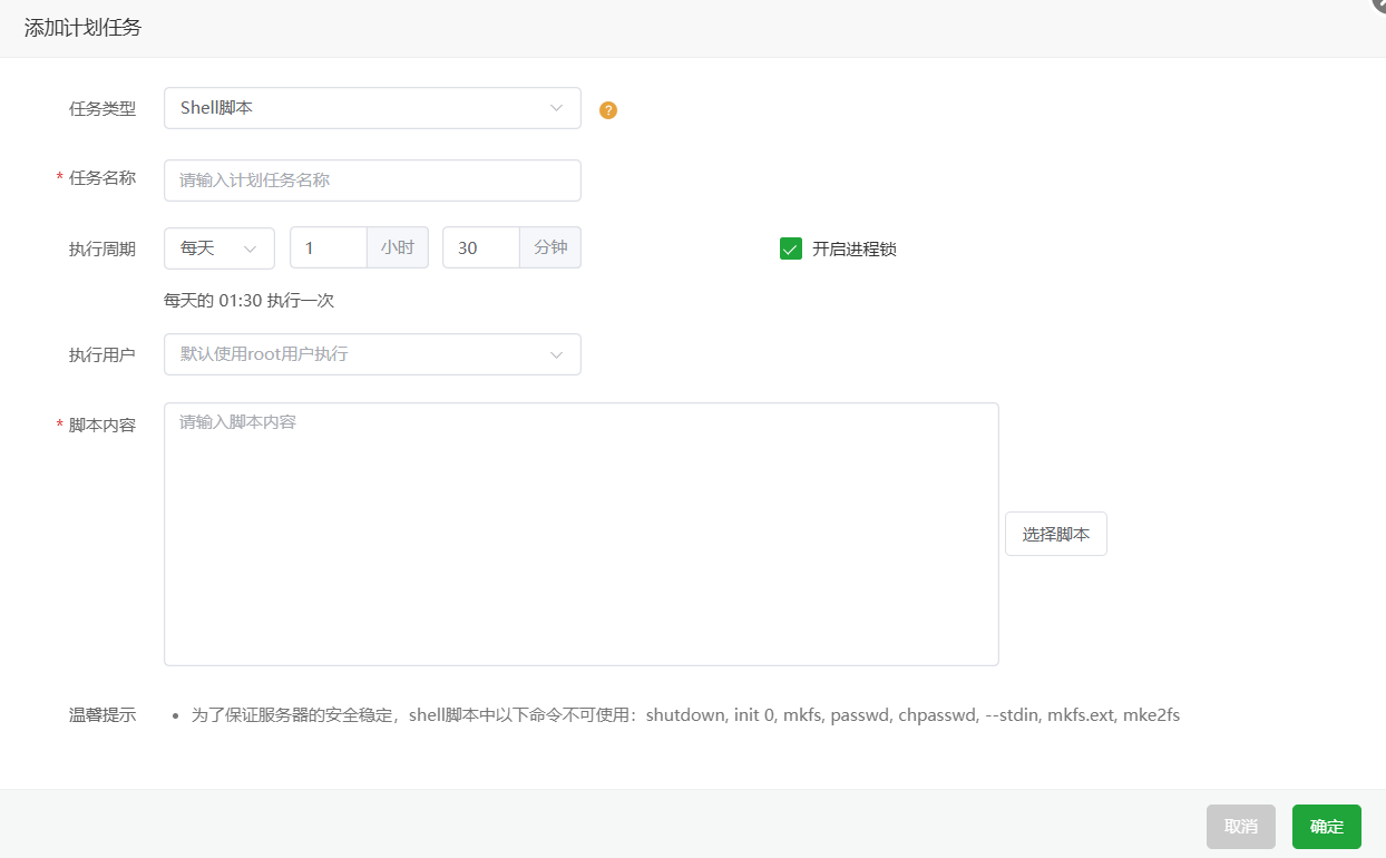 填写计划任务信息