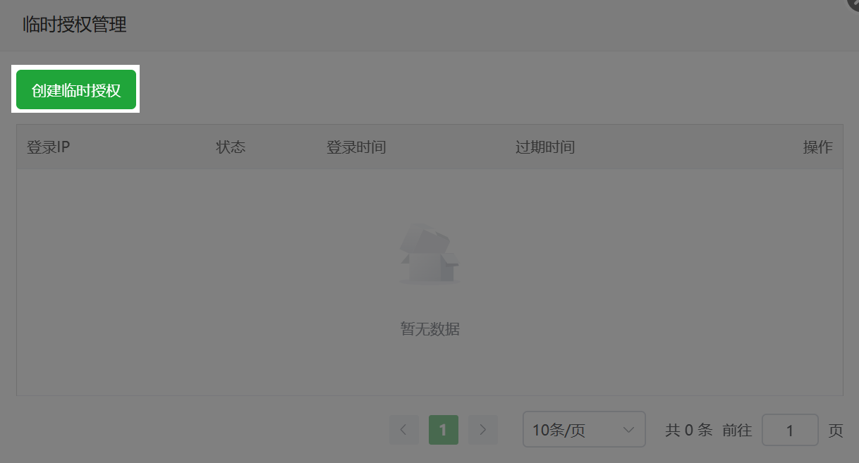 创建临时授权