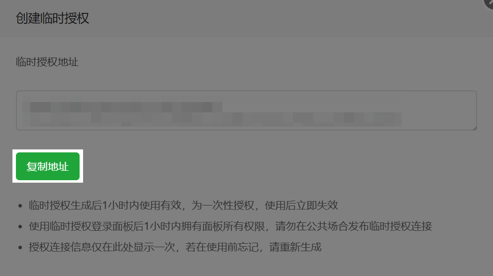 创建临时授权
