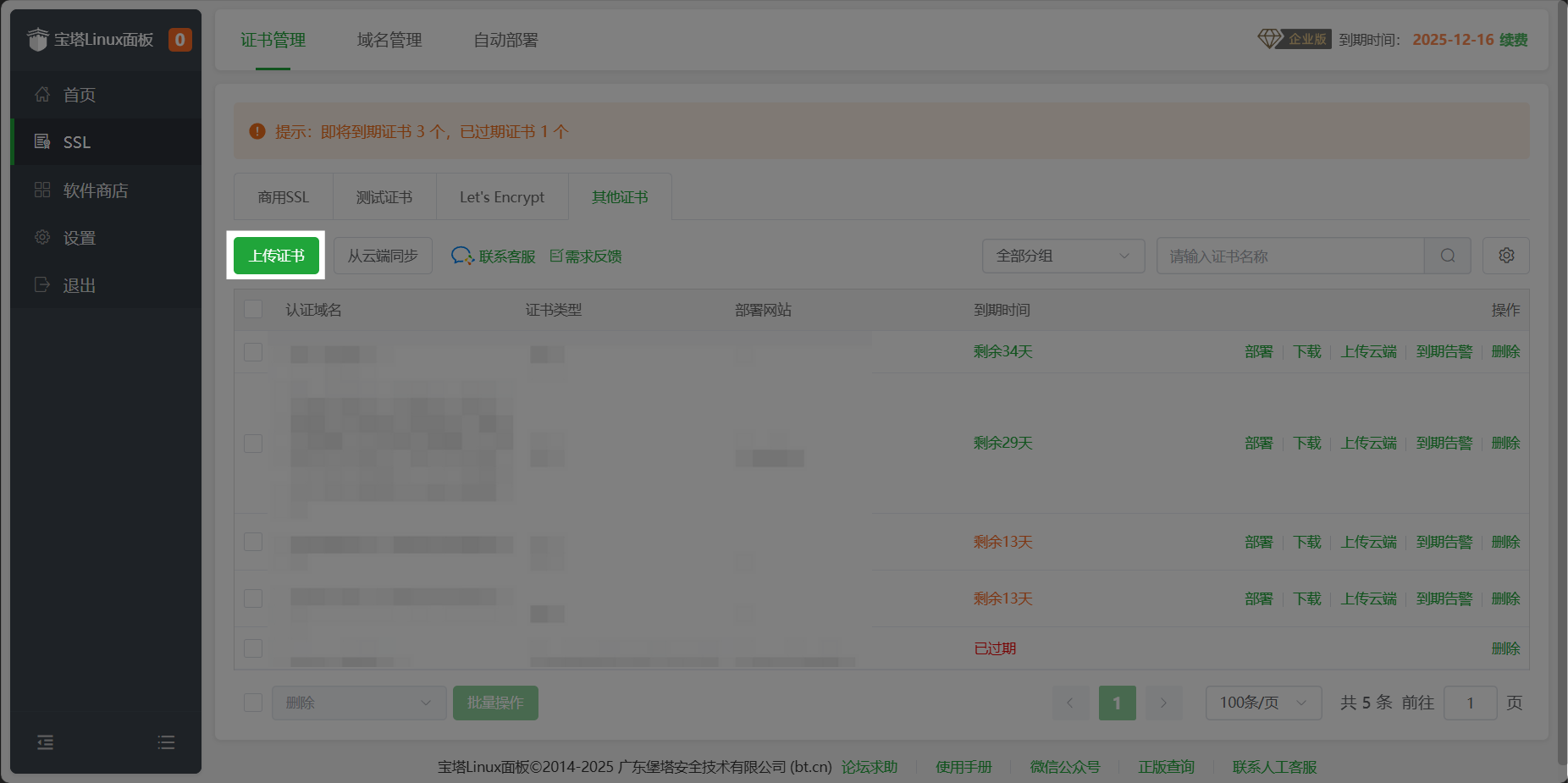 上传证书