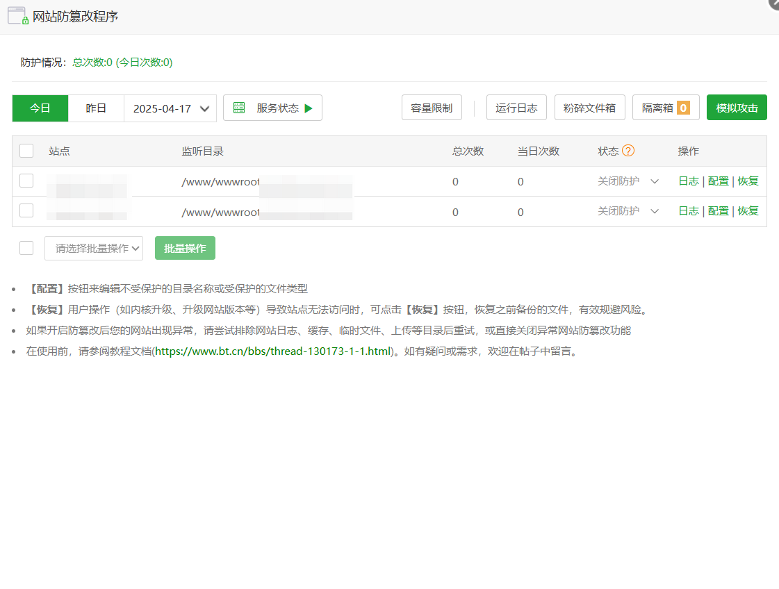 网站防篡改