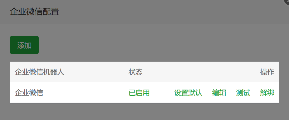 企业微信配置